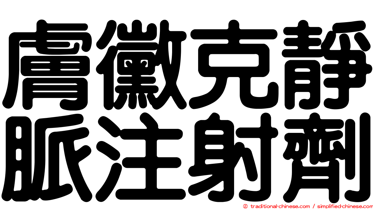膚黴克靜脈注射劑