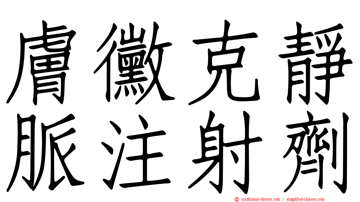 膚黴克靜脈注射劑