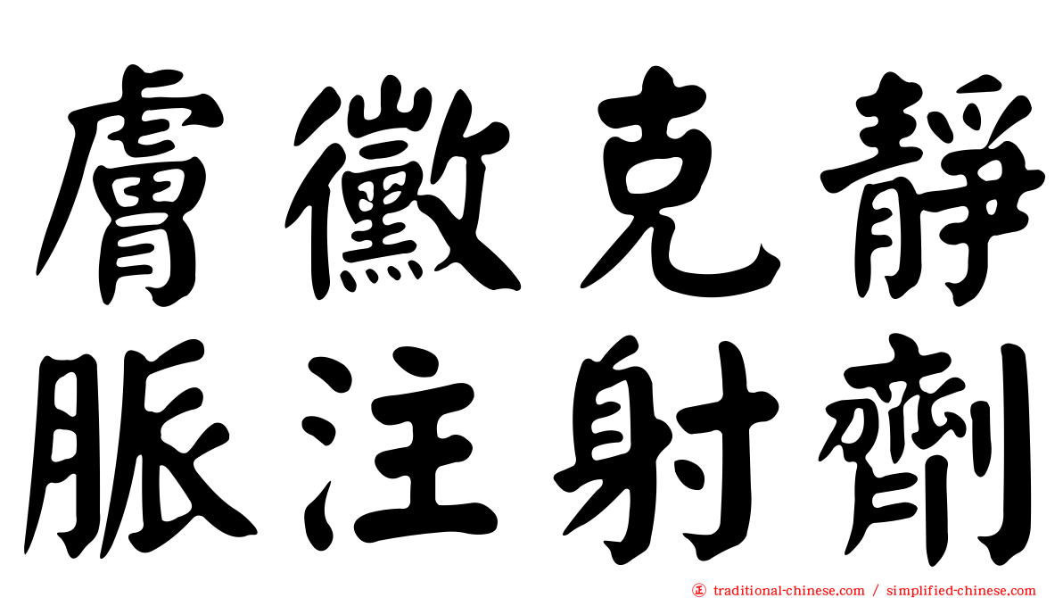 膚黴克靜脈注射劑