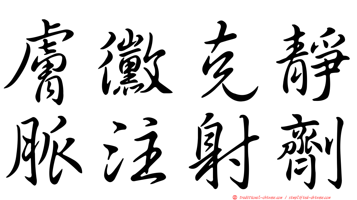 膚黴克靜脈注射劑