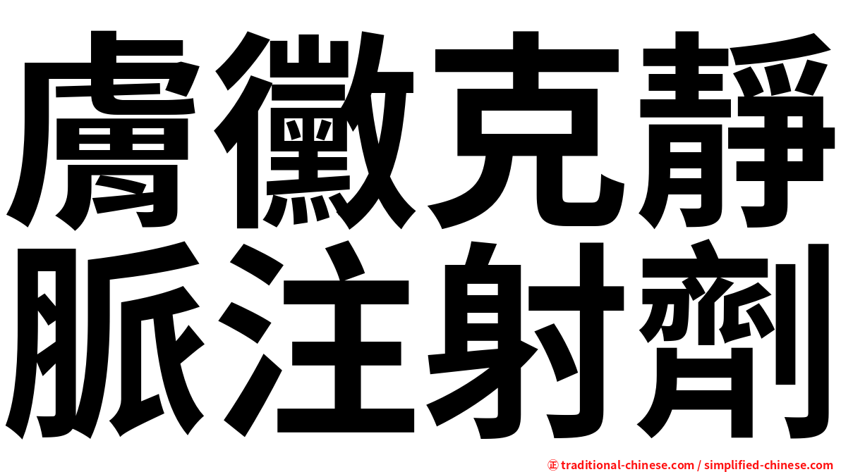 膚黴克靜脈注射劑