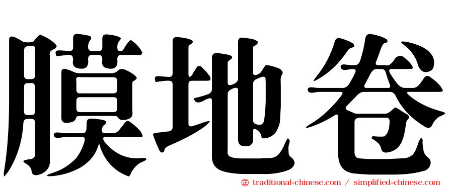 膜地卷