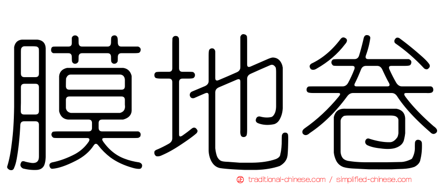 膜地卷