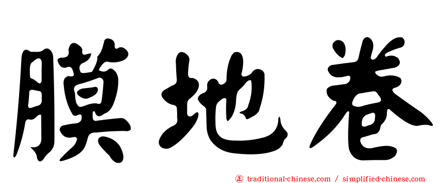 膜地卷