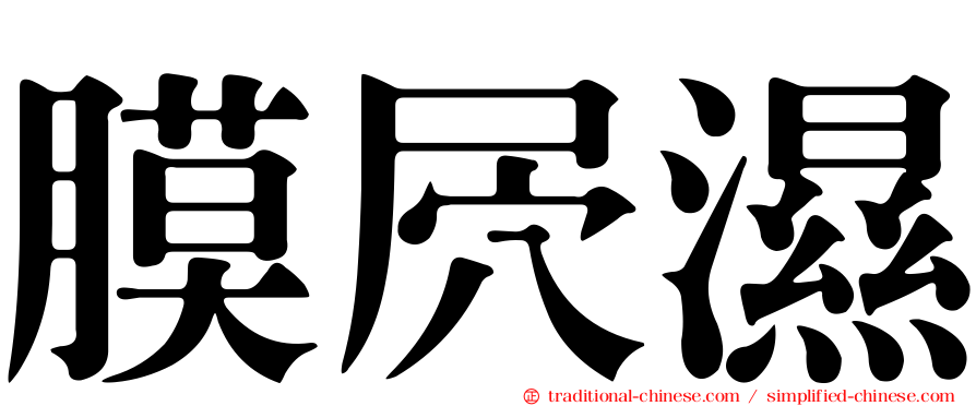膜屄濕