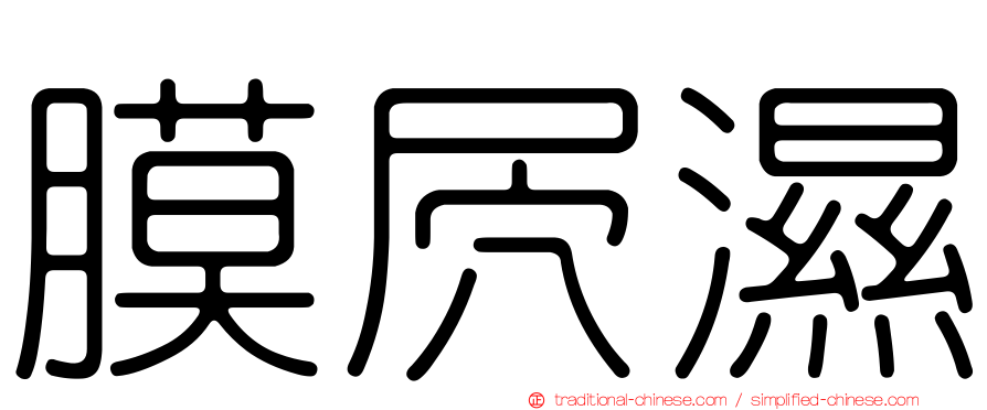 膜屄濕