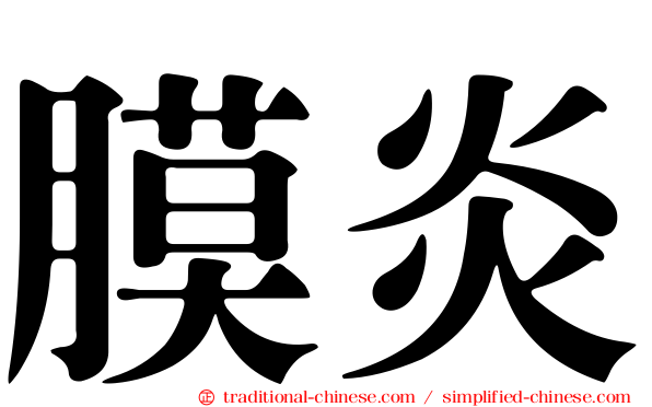 膜炎