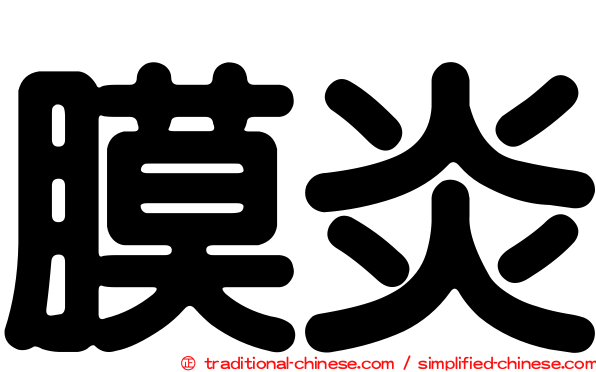 膜炎