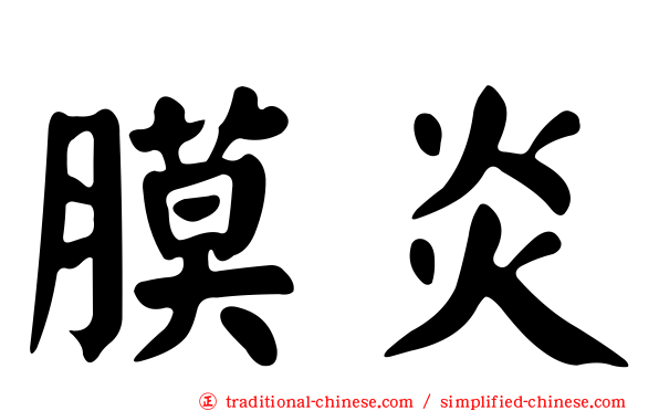 膜炎