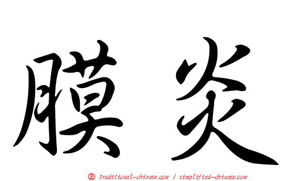 膜炎