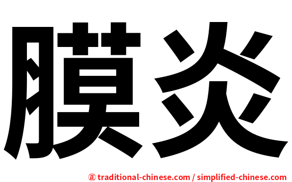 膜炎
