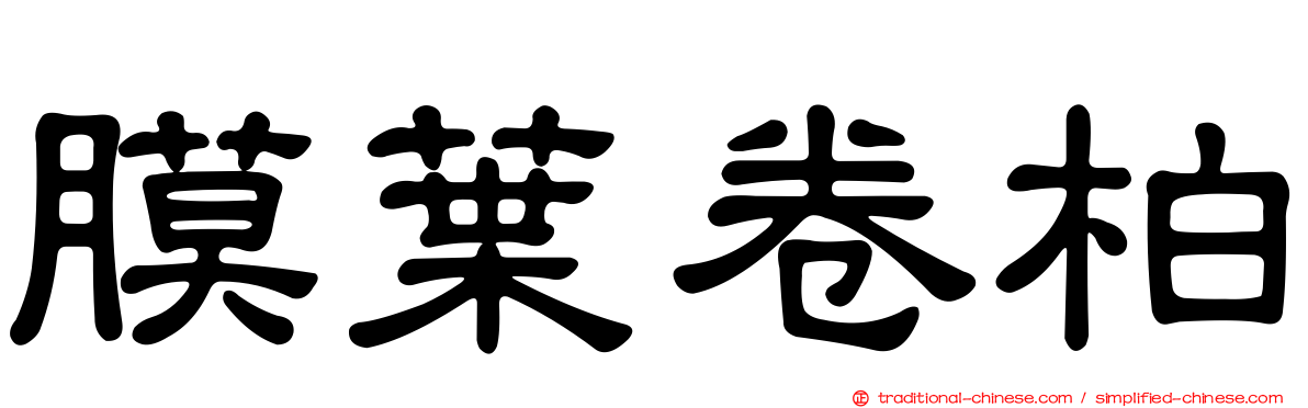 膜葉卷柏