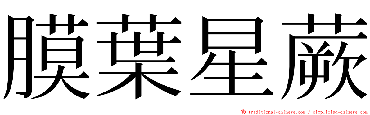 膜葉星蕨 ming font