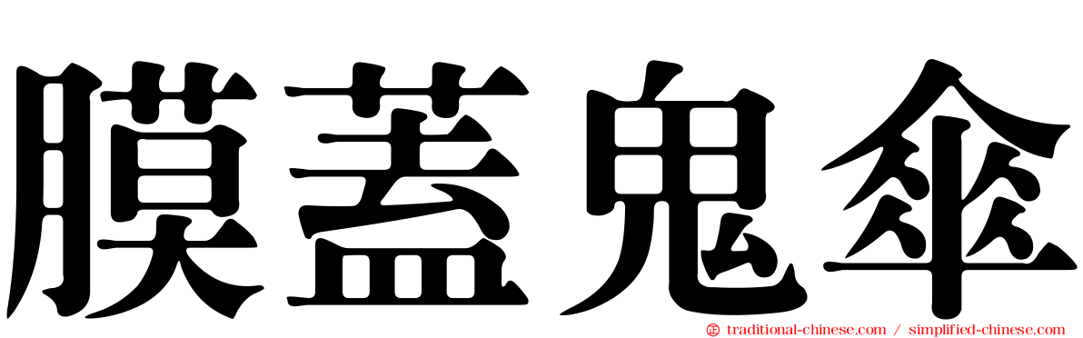 膜蓋鬼傘