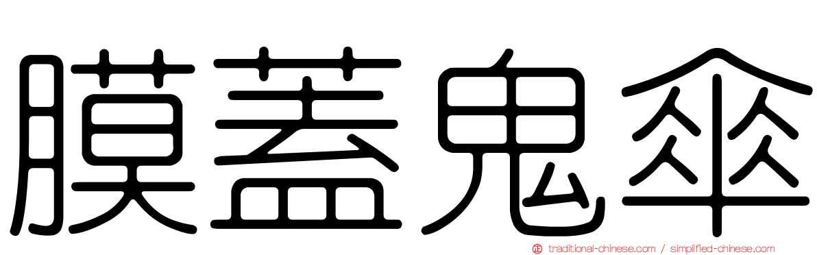 膜蓋鬼傘