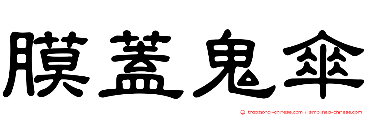 膜蓋鬼傘