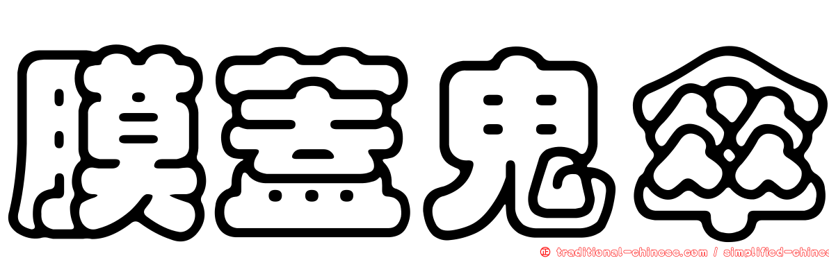 膜蓋鬼傘