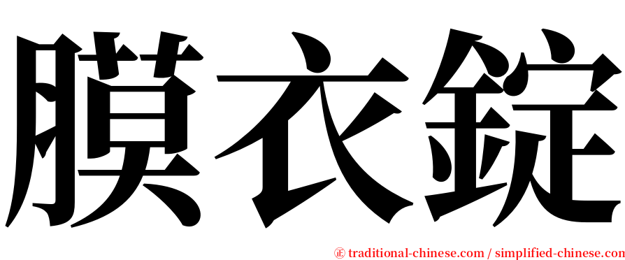 膜衣錠 serif font