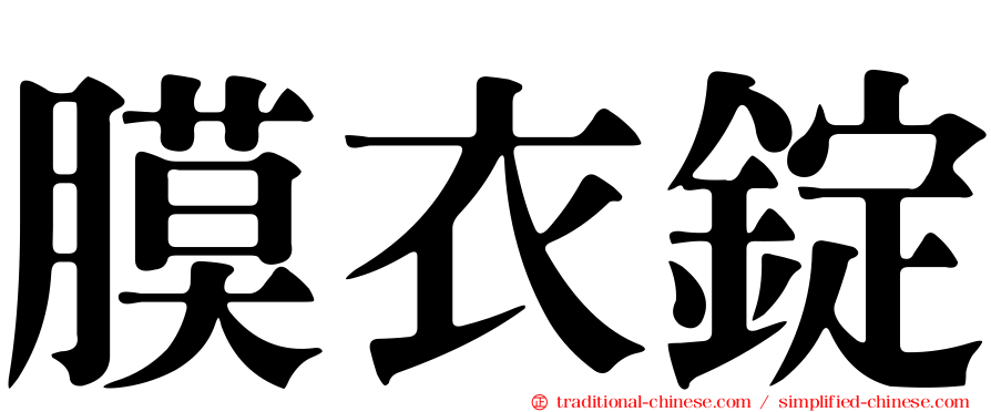 膜衣錠