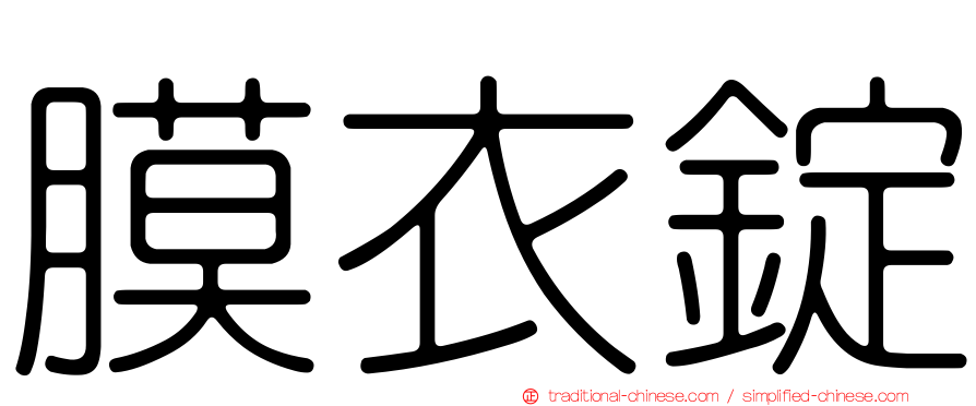膜衣錠