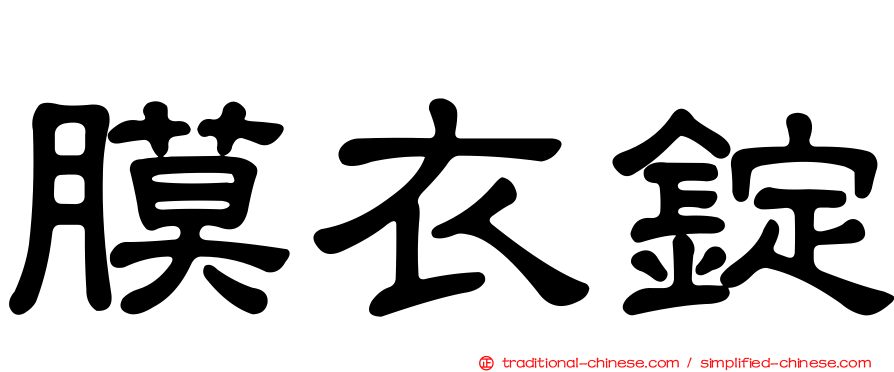 膜衣錠