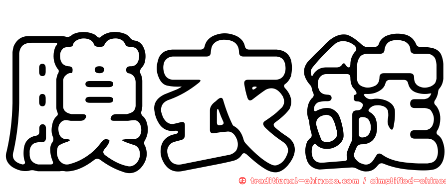 膜衣錠