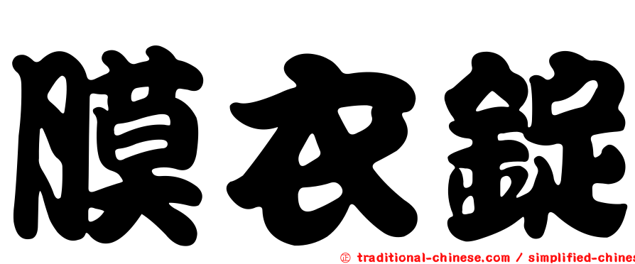 膜衣錠
