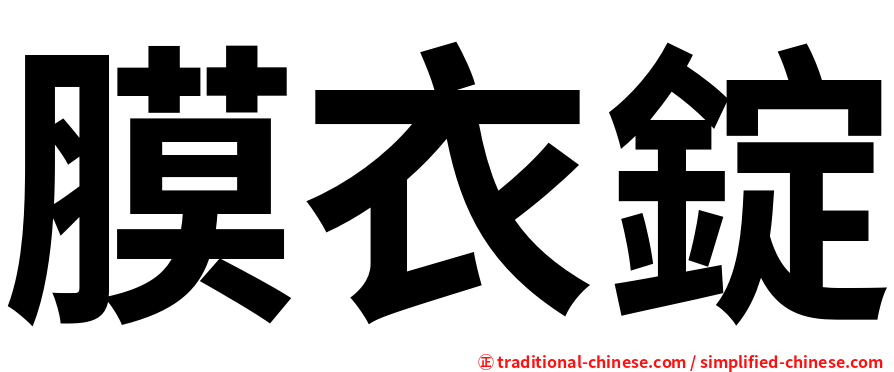 膜衣錠