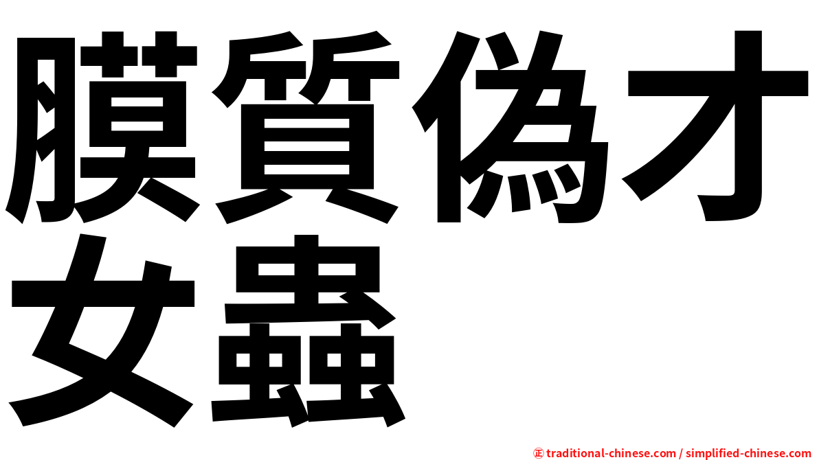膜質偽才女蟲
