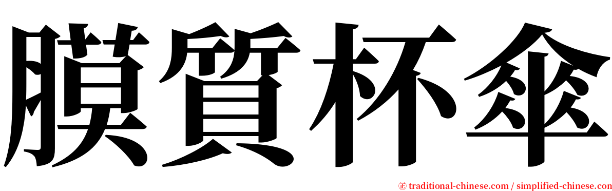 膜質杯傘 serif font
