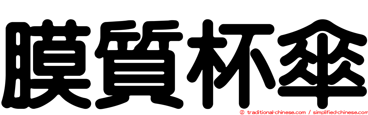 膜質杯傘