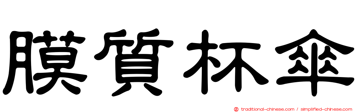 膜質杯傘