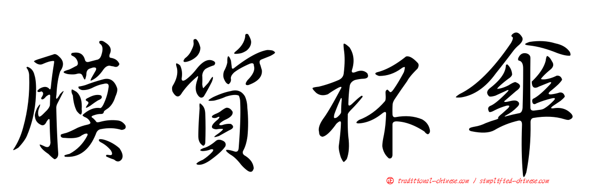 膜質杯傘