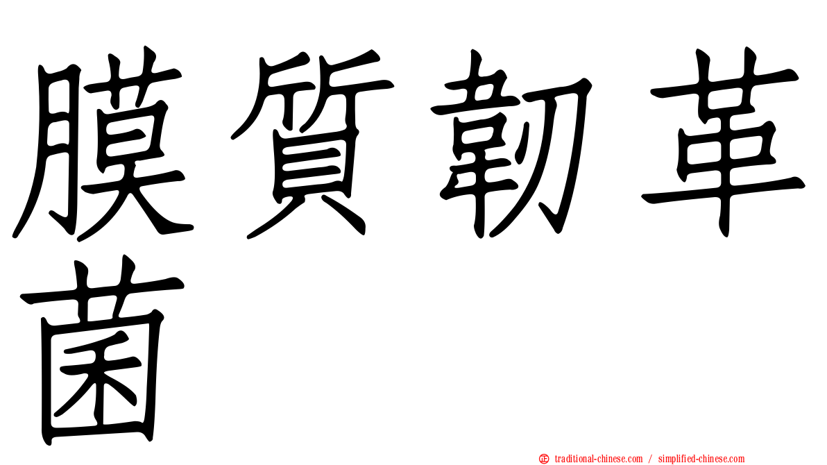 膜質韌革菌