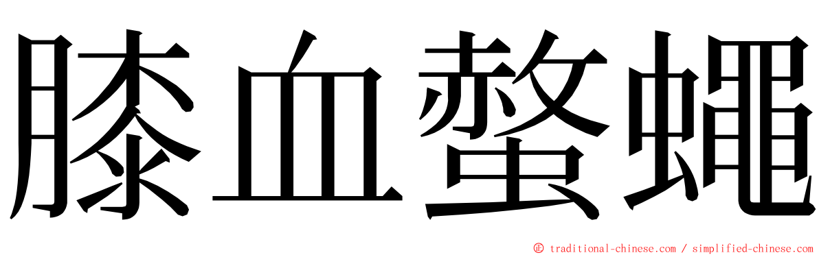 膝血螫蠅 ming font