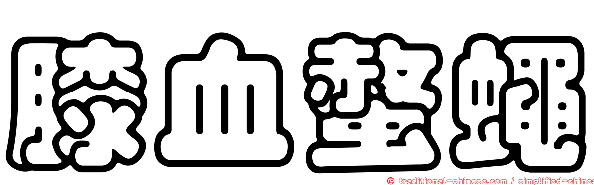 膝血螫蠅