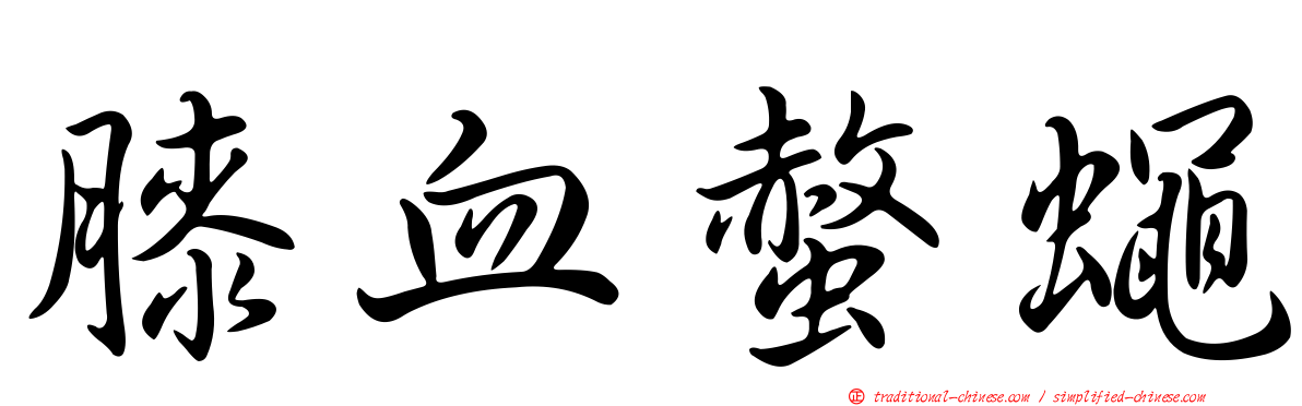 膝血螫蠅