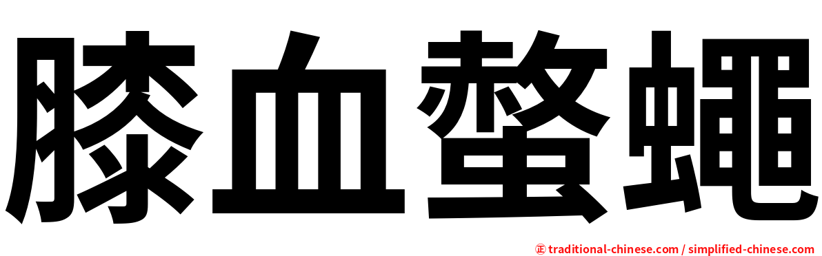 膝血螫蠅