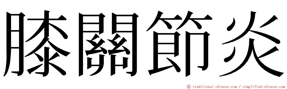 膝關節炎 ming font