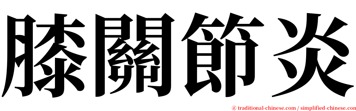 膝關節炎 serif font