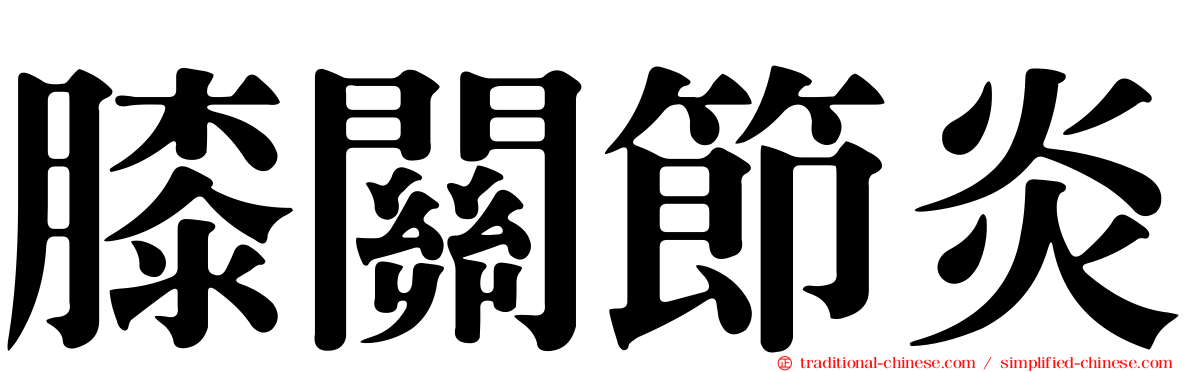 膝關節炎