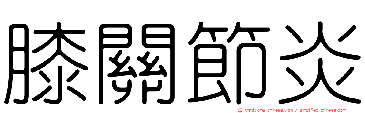 膝關節炎