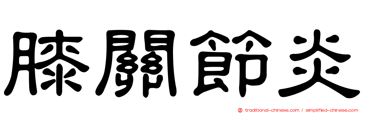 膝關節炎