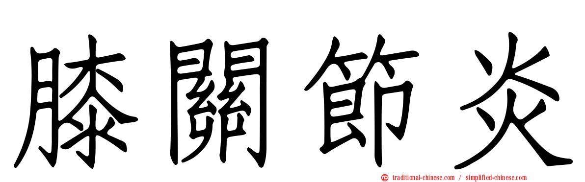 膝關節炎