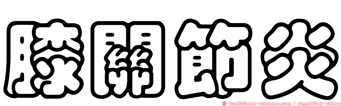 膝關節炎