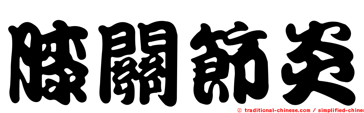 膝關節炎