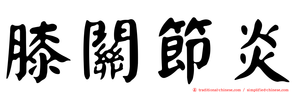 膝關節炎