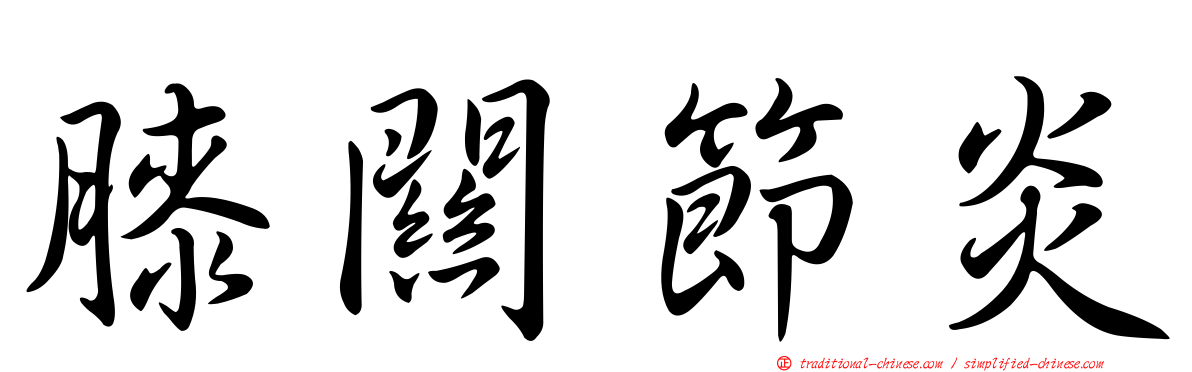 膝關節炎