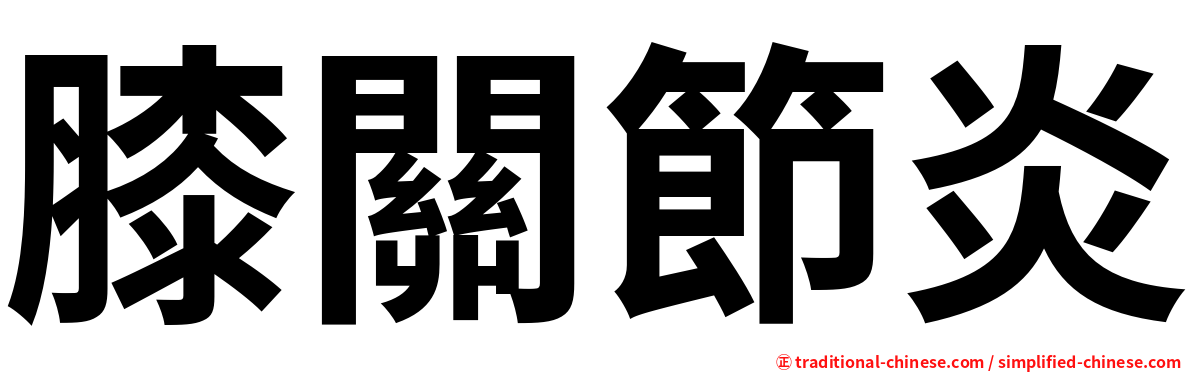 膝關節炎