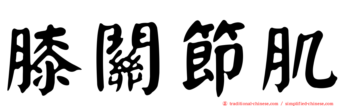 膝關節肌